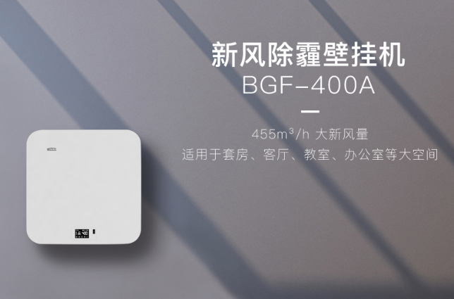 布朗新风除霾壁挂机 BGF-400A