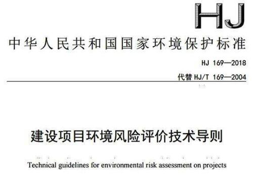 生态环境部修订《建设项目环境风险评价技术导则》 2019年3月实施
