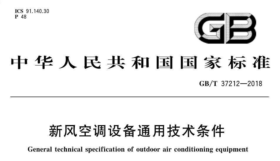 空调设备新国标发布：GB/T 37212-2018《新风空调设备通用技术条件》