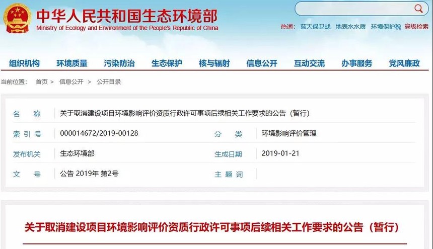 环境部对取消环评资质行政许可相关事项解析及后续工作