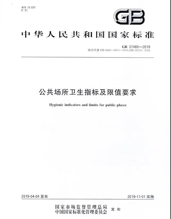 新版国标GB 37488-2019《公共场所卫生指标及限值要求》将于11月1日正式实施