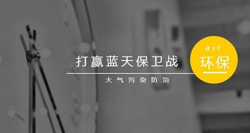 廊坊市出台新的大气污染防治考核办法