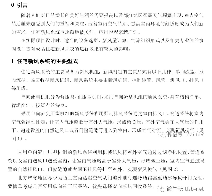 住宅新风系统设计方法
