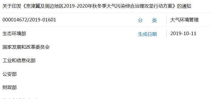 关于印发《京津冀及周边地区2019-2020年秋冬季大气污染综合治理攻坚行动方案》的通知