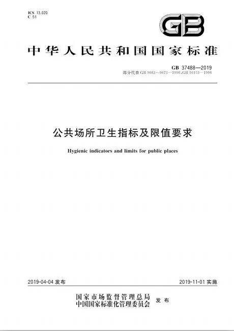 《公共场所卫生指标及限值要求》2019年11月1日正式实施