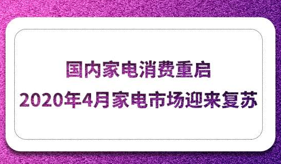 线上新风迎来复苏，销量销额持续增长