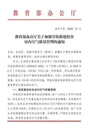 教育部办公厅下发《关于加强学校新建校舍室内空气质量管理的通知》要求