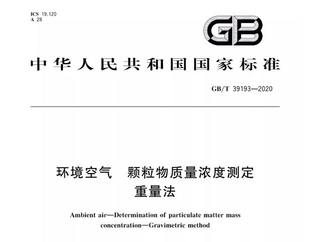 GB/T 39193-2020《环境空气颗粒物质量浓度测定重量法》自2021年5月1日起实施 